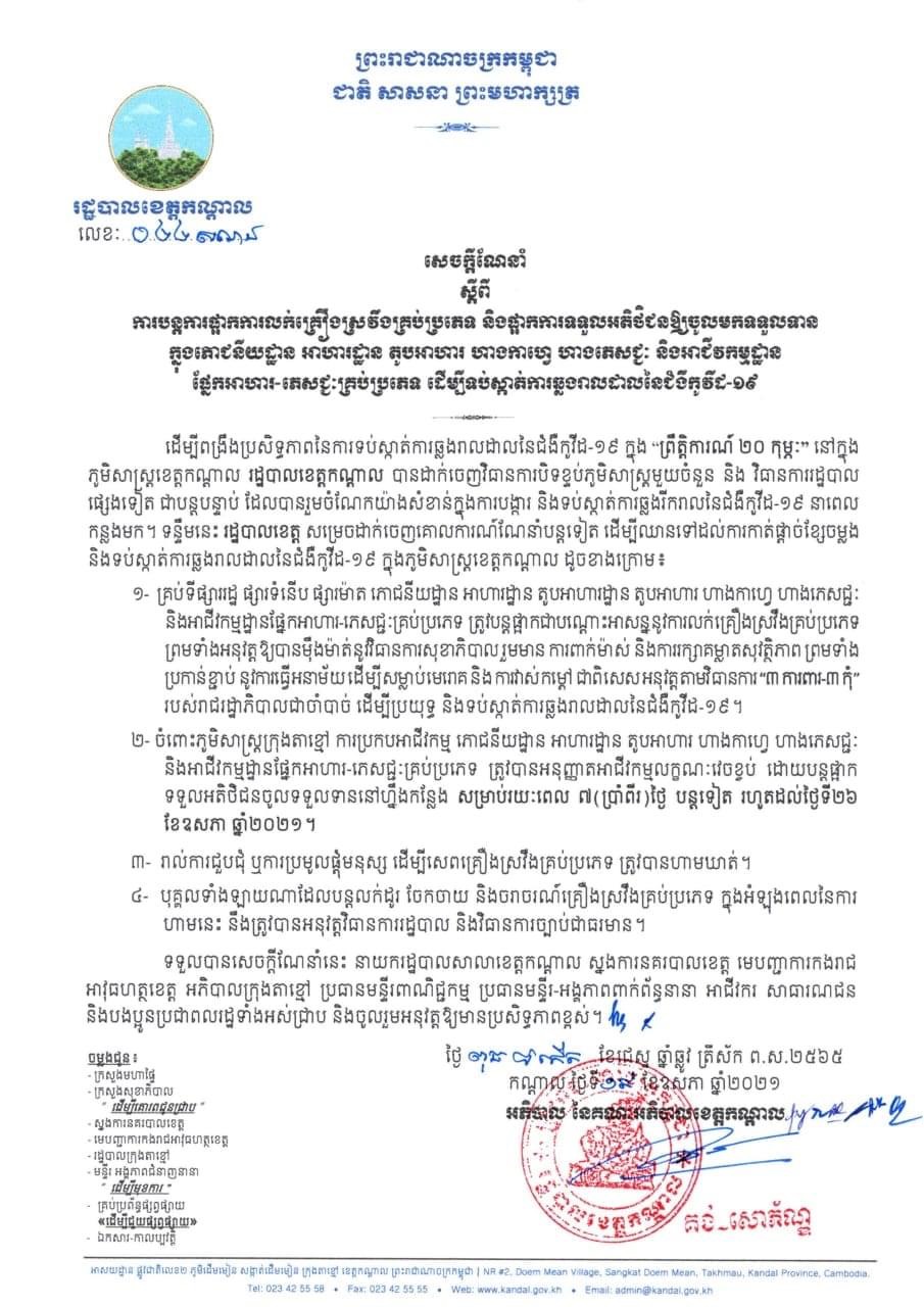ខេត្តកណ្ដាល ផ្អាកលក់គ្រឿងស្រវឹងគ្រប់ប្រភេទ ដើម្បីទប់ស្កាត់ការឆ្លងរាលដាលនៃជម្ងឺកូវីដ-១៩