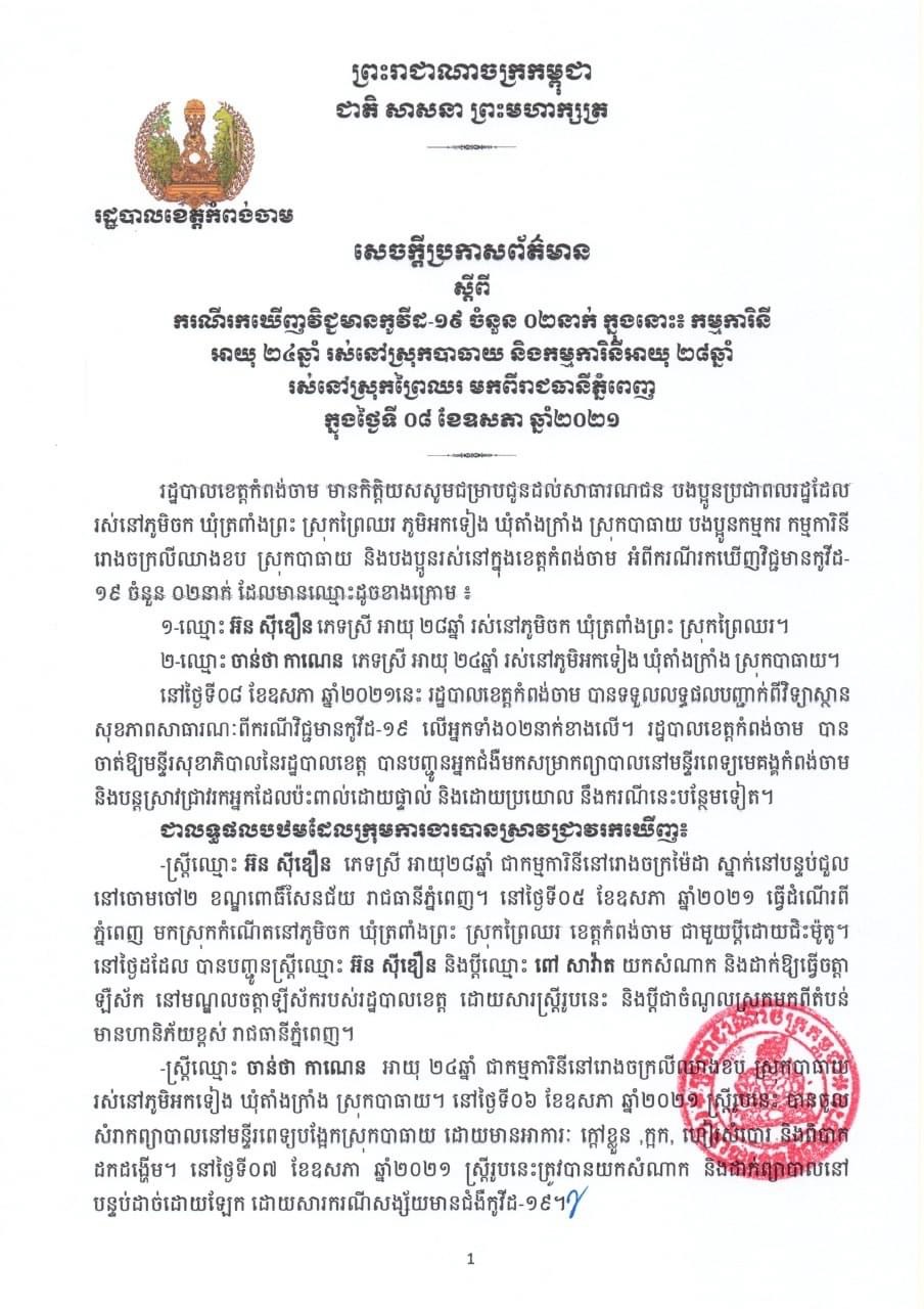 សេចក្តីប្រកាសព័ត៌មាន រដ្ឋបាលខេត្តកំពង់ចាមស្តីពីករណីរកឃើញវិជ្ជមានកូវីដ-១៩ ចំនួន ០២នាក់ ក្នុងនោះ៖ កម្មការិនីអាយុ ២៤ឆ្នាំ រស់នៅស្រុកបាធាយ និងកម្មការិនីអាយុ ២៨ឆ្នាំរស់នៅស្រុកព្រៃឈរ មកពីរាជធានីភ្នំពេញក្នុងថ្ងៃទី០៨ ខែឧសភា ឆ្នាំ២០២១