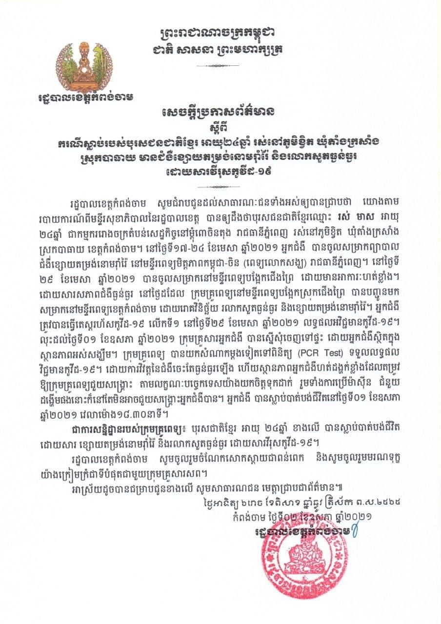 សេចក្តីប្រកាសព័ត៌មាន របស់រដ្ឋបាលខេត្តកំពង់ចាម ស្តីពីករណីស្លាប់របស់បុរសជនជាតិខ្មែរ អាយុ២៤ឆ្នាំ រស់នៅភូមិខ្វិត ឃុំតាំងក្រសាំង ស្រុកបាធាយ មានជំងឺខ្សោយតម្រង់នោមរ៉ាំរ៉ៃ និងរលាកសួតធ្ងន់ធ្ងរ ដោយសារវីរុសកូវីដ-១៩