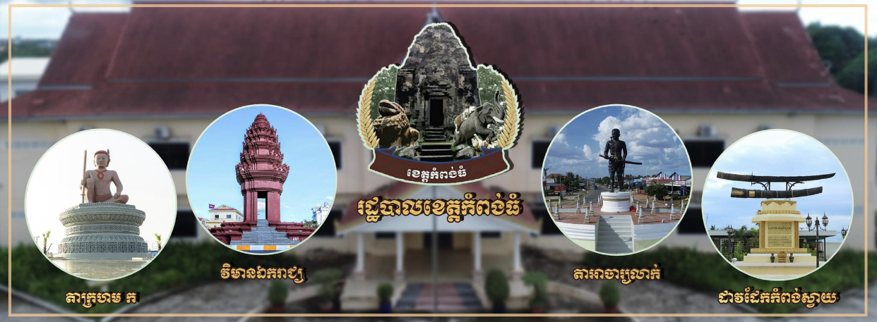 ខេត្តកំពង់ធំ រកឃើញអ្នកវិជ្ជមានជំងឺកូវីដ១៩ ចំនួន ០៩នាក់ទៀត