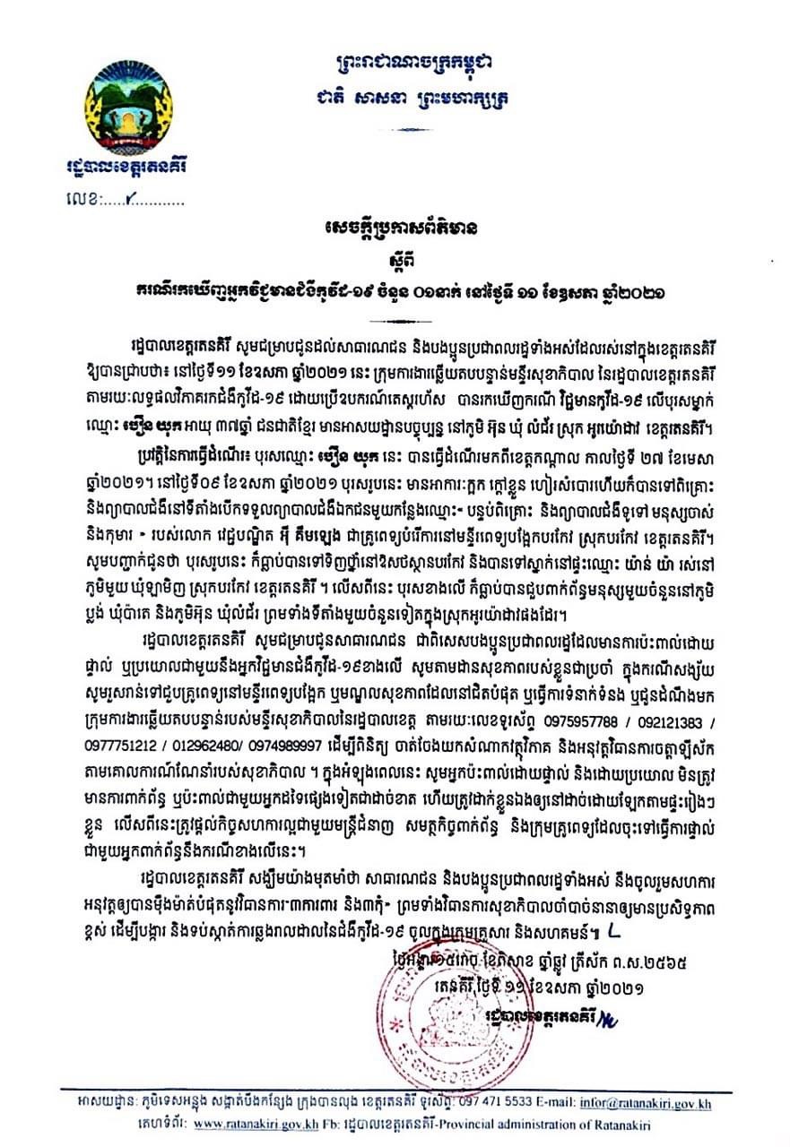 រកឃើញអ្នកវិជ្ជមានកូវីដ-១៩ ចំនួន០១នាក់ទៀត ដែលជាករណីទី៣ក្នុងខេត្តរតនគិរី