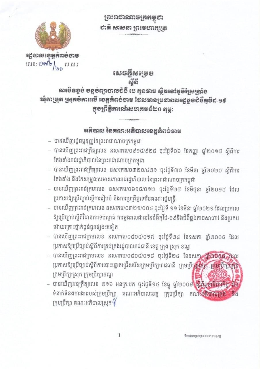 សេចក្តីសម្រេចរបស់រដ្ឋបាលខេត្តកំពង់ចាម ស្តីពីការបិទជាបណ្តោះអាសន្នបន្ទប់ព្យាបាលជំងឺ បេ គុនថាច ស្ថិតនៅភូមិស្រែប្រាំង ឃុំតាប្រុក ស្រុកចំការលើ ដែលពាក់ព័ន្ធដោយផ្ទាល់នឹងអ្នកវិជ្ជមានកូវីដ-១៩