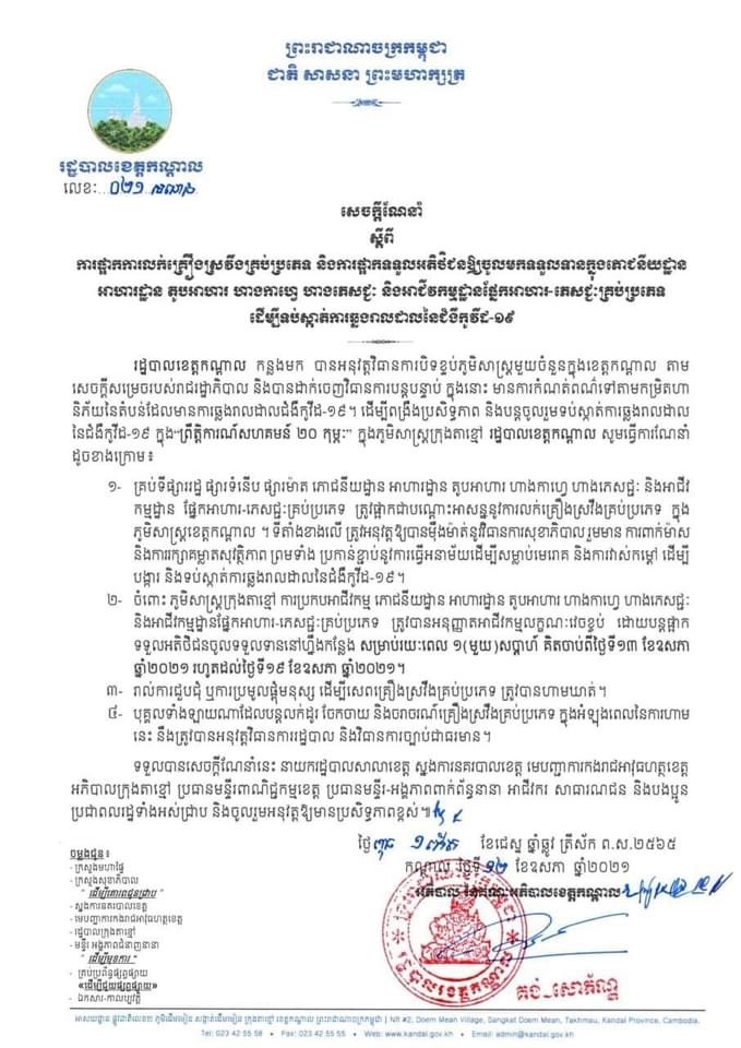 សេចក្តីណែនាំ ស្តីពីការផ្អាកលក់គ្រឿងស្រវឹងគ្រប់ប្រភេទ ដើម្បីទប់ស្កាត់ការឆ្លងរាលដាលនៃជំងឺកូវីដ-១៩