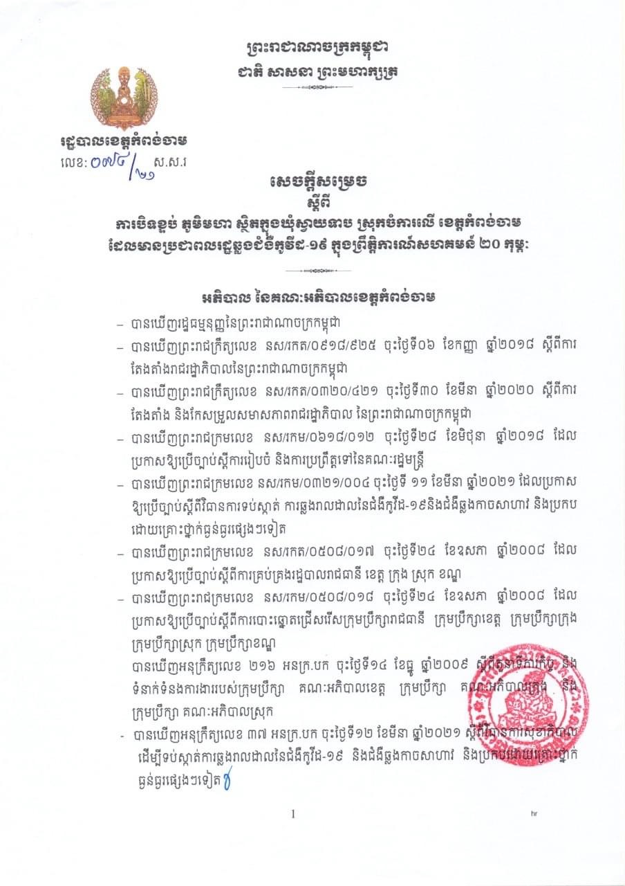 សេចក្តីសម្រេចរបស់រដ្ឋបាលខេត្តកំពង់ចាម ស្តីពីការបិទខ្ទប់ភូមិមហា ស្ថិតនៅឃុំស្វាយទាប ស្រុកចំការលើ ដែលមានប្រជាពលរដ្ឋឆ្លងជំងឺកូវីដ-១៩ ក្នុងព្រឹត្តិការណ៍សហគមន៍ ២០ កុម្ភៈ