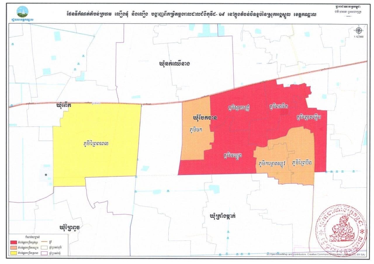 រដ្ឋបាលខេត្តកណ្ដាលចេញសេចក្ដីសម្រេចស្ដីពី ការបិទខ្ទប់ភូមិសាស្រ្ត ស្រុកអង្គស្នួល ខេត្តកណ្ដាល និងត្រូវកំណត់ជា “តំបន់ក្រហម” “តំបន់លឿងទុំ” និង”តំបន់លឿង” ដើម្បីទប់ស្កាត់ការឆ្លងរាលដាលនៃជំងឺកូវីដ-១៩