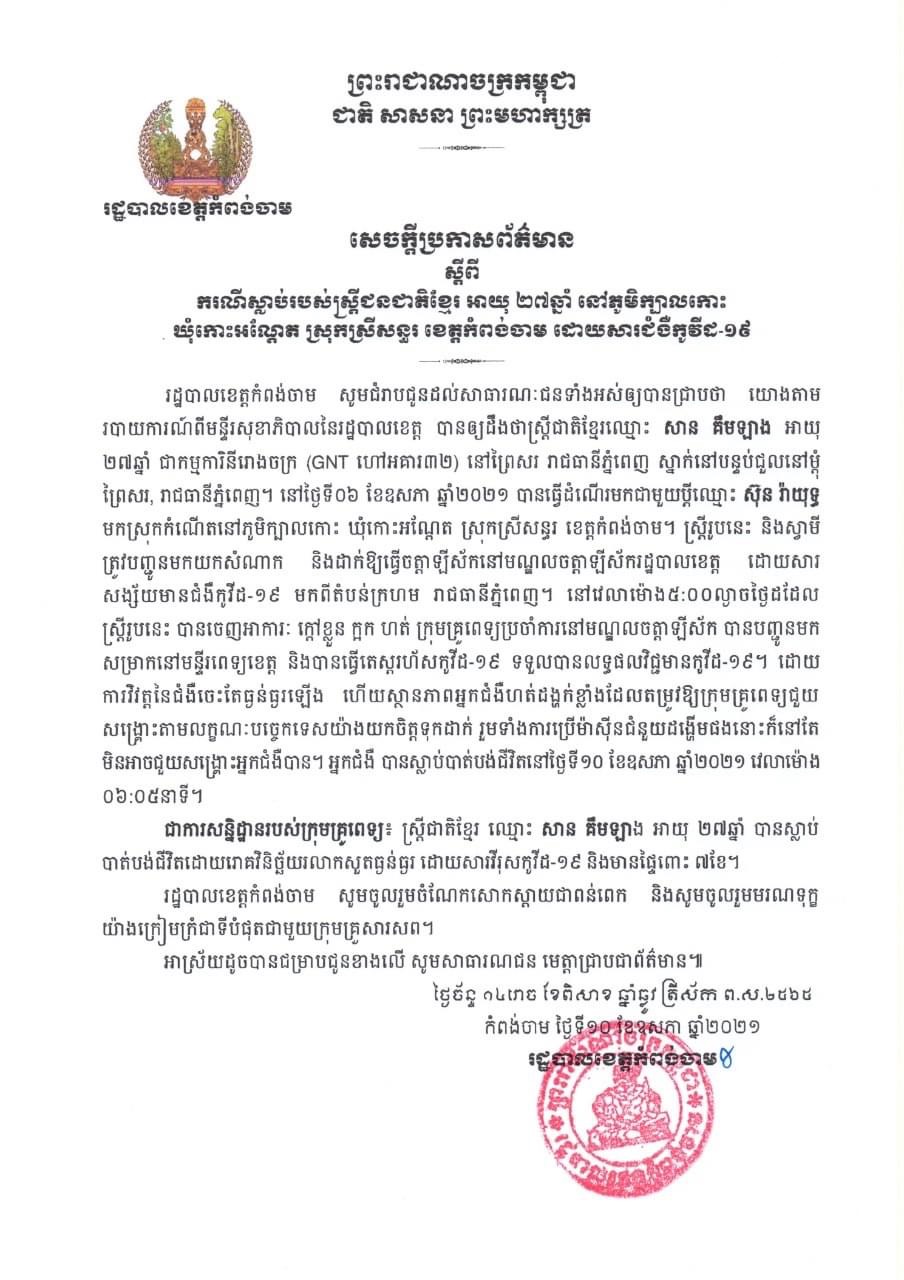 សេចក្តីប្រកាសព័ត៌មាន របស់រដ្ឋបាលខេត្តកំពង់ចាម ស្តីពីករណីស្លាប់របស់ស្ត្រីជនជាតិខ្មែរ អាយុ ២៧ឆ្នាំ នៅភូមិក្បាលកោះ ឃុំកោះអណ្តែត ស្រុកស្រីសន្ធរ ខេត្តកំពង់ចាម ដោយសារជំងឺកូវីដ-១៩