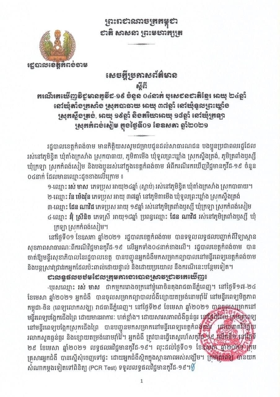 សេចក្តីប្រកាសព័ត៌មាន របស់រដ្ឋបាលខេត្តកំពង់ចាម ស្តីពីករណីរកឃើញវិជ្ជមានកូវីដ-១៩ ចំនួន ០៤នាក់ នៅស្រុកកំពង់សៀម