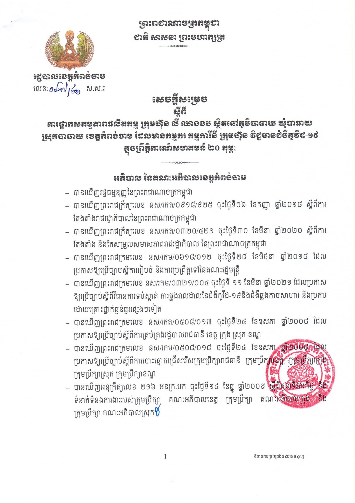 សេចក្តីសម្រេចរបស់រដ្ឋបាលខេត្ត ស្តីពីការផ្អាកសកម្មភាពផលិតកម្មក្រុមហ៊ុន លី ឈាងខប ស្ថិតនៅភូមិបាធាយ ឃុំបាធាយ ស្រុកបាធាយ ដែលរកឃើញករណីវិជ្ជមានកូវីដ-១៩ លើកកម្មករ កម្មការិនីនៅក្នុងរោងចក្រនេះ