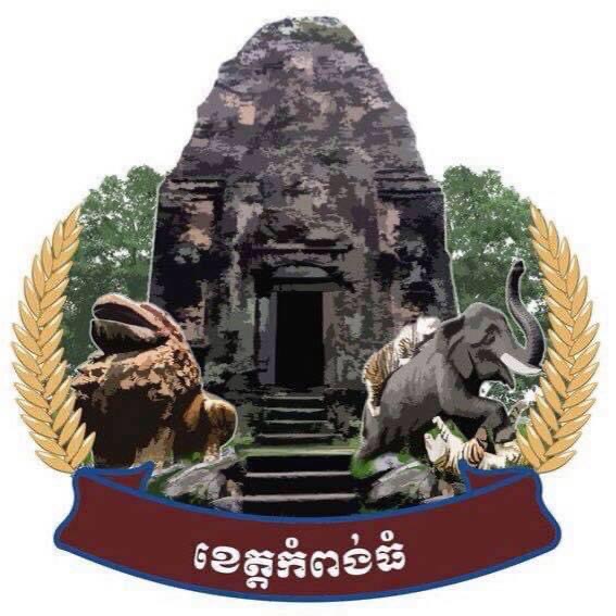 ខេត្តកំពង់ធំ រកឃើញអ្នកវិជ្ជមានកូវីដ-១៩ ចំនួន ០៦នាក់ នៅថ្ងៃទី១៣ ខែឧសភា ឆ្នាំ២០២១