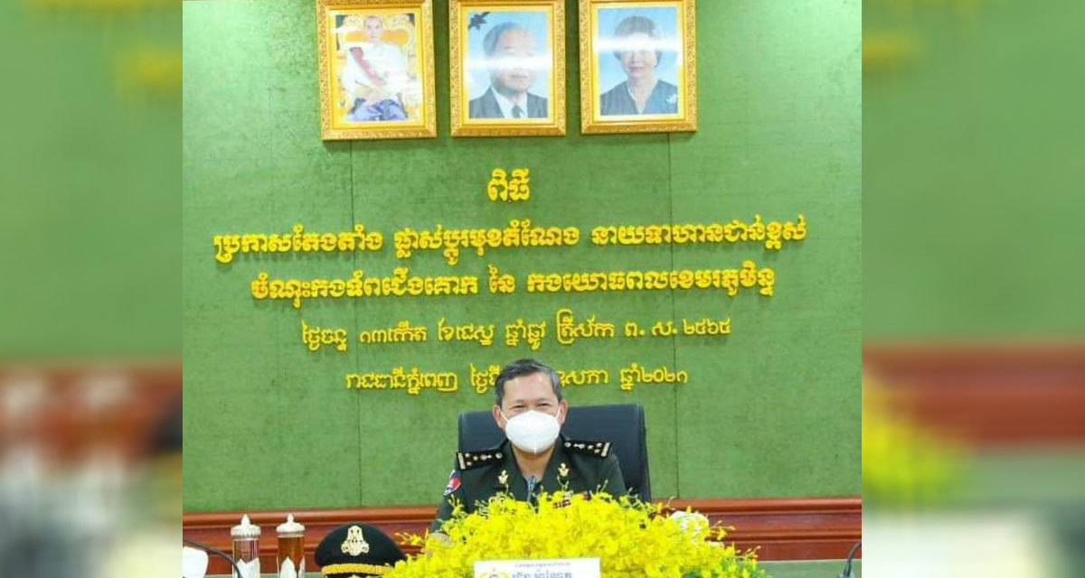 ឧត្តមសេនីយ៍ឯក ហ៊ុន ម៉ាណែត៖ មានកិច្ចការស្នូល៣ សម្រាប់នាយស្ថាប័ន មេបញ្ជាការ និងនាយសេនាធិការថ្មី