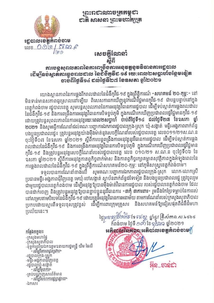 ខេត្តកំពង់ចាម ជូនដំណឹង ស្តីពីការបន្តសុពលភាពនៃការពង្រឹងការអនុវត្តនូវវិធានការរដ្ឋបាល ដើម្បីទប់ស្កាត់ការឆ្លងរាលដាល នៃជំងឺកូវីដ-១៩ រយៈពេល២សប្តាហ៍បន្ថែមទៀត ចាប់ពីថ្ងៃទី១៤ ដល់ថ្ងៃទី២៧ ខែឧសភា ឆ្នាំ២០២១