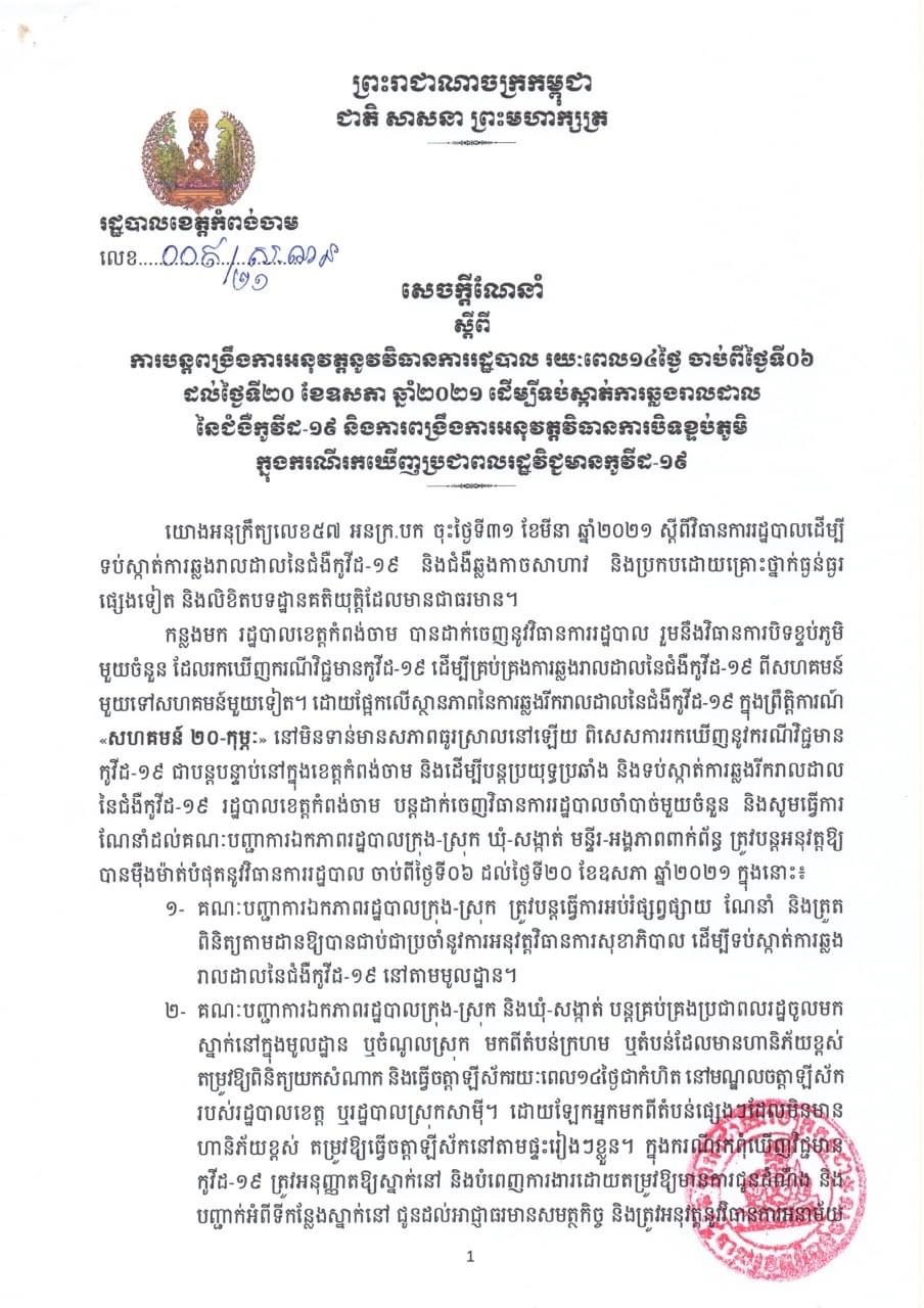 សេចក្តីណែនាំរបស់រដ្ឋបាលខេត្តកំពង់ចាម ស្តីពីការពង្រឹងការអនុវត្តនូវវិធានការរដ្ឋបាល រយៈពេល១៤ថ្ងៃ ចាប់ពីថ្ងៃទី០៦ ដល់ថ្ងៃទី២០ ខែឧសភា ឆ្នាំ២០២១ ដើម្បីទប់ស្កាត់ការឆ្លងរាលដាល នៃជំងឺកូវីដ-១៩ និងការពង្រឹងការអនុវត្តវិធានការបិទខ្ទប់ភូមិ ក្នុងករណីរកឃើញការឆ្លងរាលដាល នៃជំងឺកូវីដ-១៩ នៅទីតាំងណាមួយនៃភូមិសាស្រ្តខេត្តកំពង់ចាម
