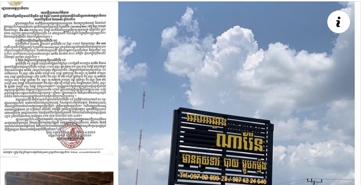 រដ្ឋបាលខេត្តព្រះវិហារ ផ្អាកបិទអាហារដ្ឋាន និងរកឃើញអ្នកប៉ះពាល់ ផ្ទាល់និងប្រយោល០៩នាក់ជាមួយឈ្មោះនឹម អេង មានផ្ទុកកូវីដ១៩ ដែលមានប្រវត្តិឆ្លងកាត់ខេត្តព្រះវិហារ