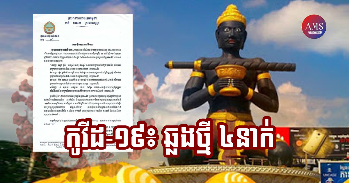 ខេត្តបាត់ដំបង រកឃើញករណីវិជ្ជមានកូវីដ-១៩ ចំនួន ៤នាក់ ដែលជាពលករវិលត្រឡប់មកពីប្រទេសថៃ
