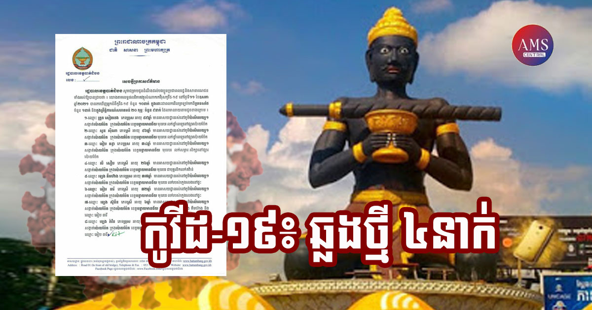 រដ្ឋបាលខេត្តបាត់ដំបង រកឃើញអ្នកវិជ្ជមានកូវីដ-១៩ថ្មី ចំនួន ០៤នាក់ទៀតនៅថ្ងៃនេះ
