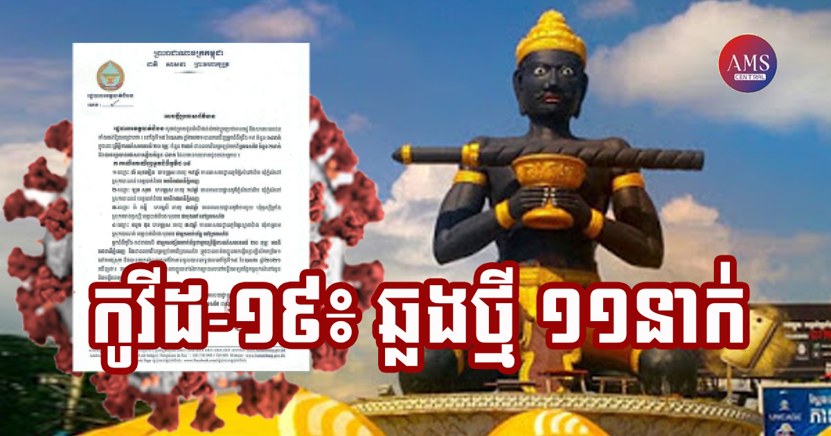 ខេត្តបាត់ដំបង រកឃើញអ្នកឆ្លងជំងឺកូវីដ-១៩ ១១នាក់ បន្ថែមថ្មី និងអ្នកជំងឺកូវីដ-១៩ ជាសះស្បើយមានចំនួន ០៥នាក់