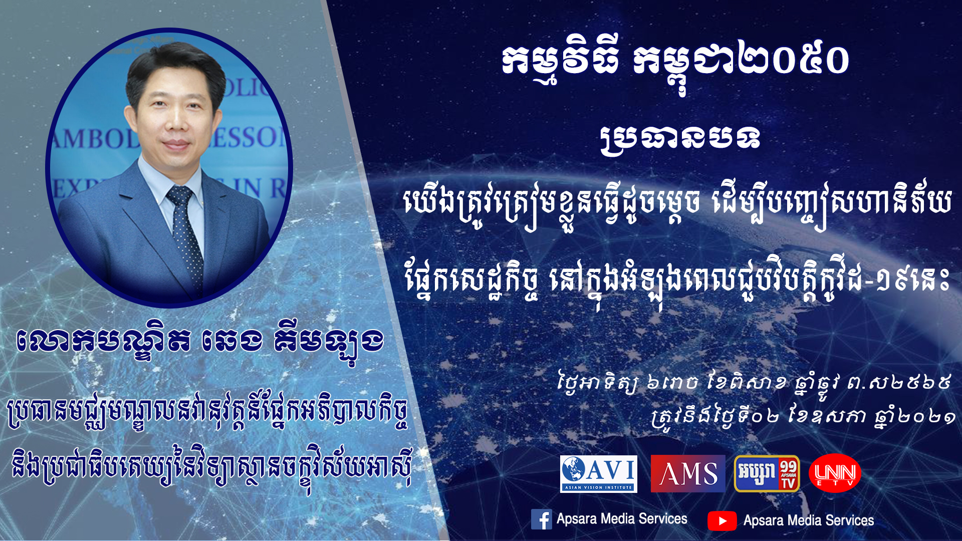 យើងត្រូវត្រៀមខ្លួនធ្វើដូចម្ដេច ដើម្បីបញ្ចៀសហានិភ័យផ្នែកសេដ្ឋកិច្ច នៅក្នុងអំឡុងពេលជួបវិបត្ដិកូវីដ-១៩នេះ