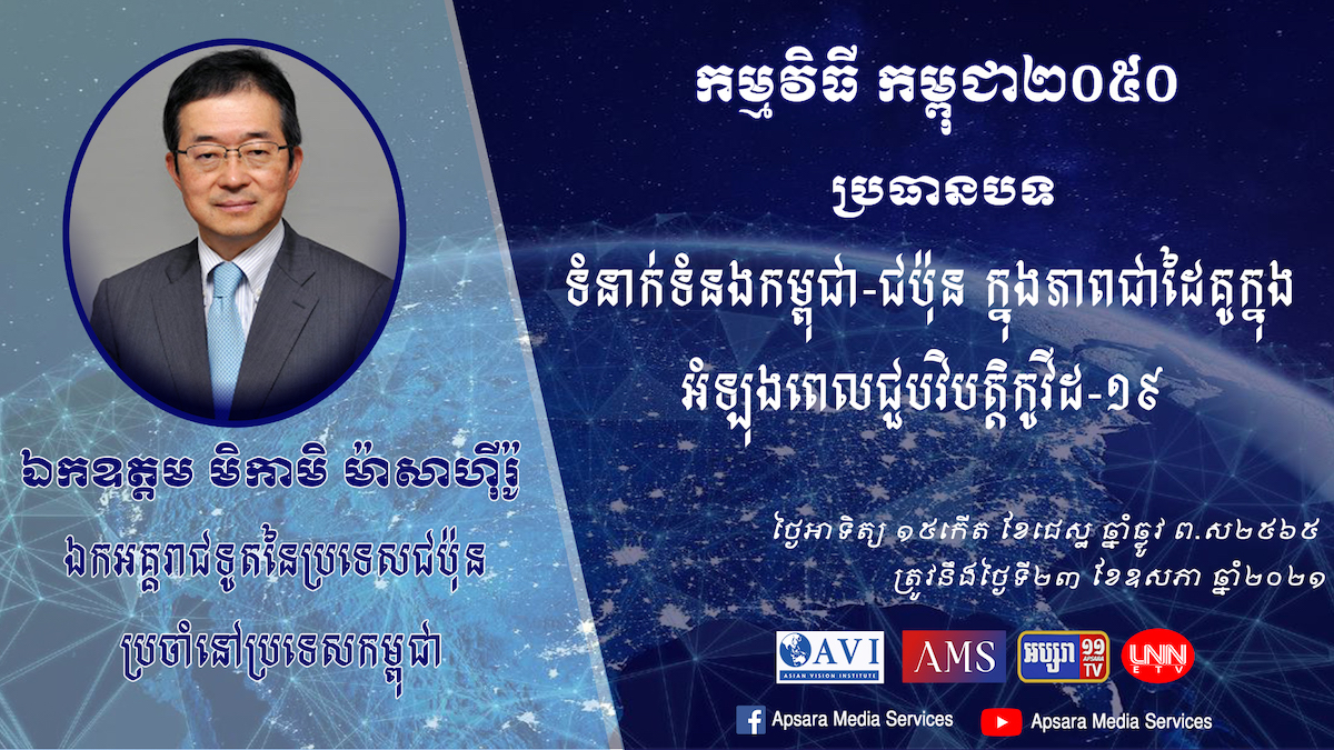 កម្ពុជា-ជប៉ុន ក្នុងភាពជាដៃគូរក្នុងកំឡុងពេលជួបវិបត្ដិកូវីដ-១៩