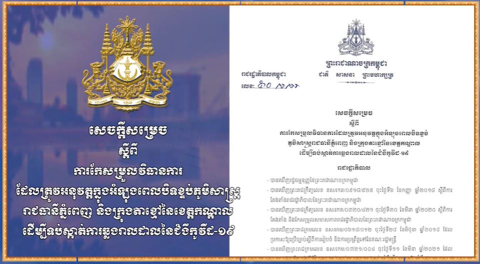 រដ្ឋបាលខេត្តកំពង់ស្ពឺ សម្រេចផ្អាកបណ្ដោះអាសន្នទីតាំងចំនួន ៣កន្លែង ដែលមានការពាក់ព័ន្ធនឹងអ្នកវិជ្ជមានកូវីដ-១៩