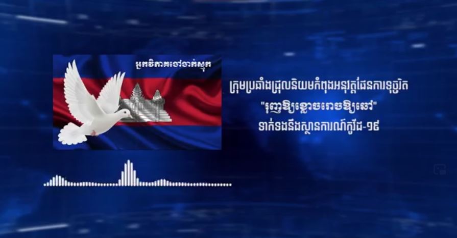 ប្រជាពលរដ្ឋដែលមានទំនាក់ទំនងជាមួយមន្ទីរពហុព្យាបាល និងសម្ភពសោភាមានជ័យត្រូវប្រញាប់ធ្វើចត្តាឡីស័ក និងតាមដានសុខភាព