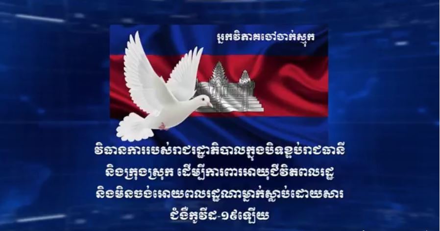 ក្រសួងសុខាភិបាល ស្នើឲ្យអភិបាលរាជធានី ខេត្តទាំងអស់ពង្រឹងបន្ថែមវិធានការទប់ស្កាត់ការរាតត្បាតនៃជំងឺកូវីដ-១៩ នៅមូលដ្ឋាន