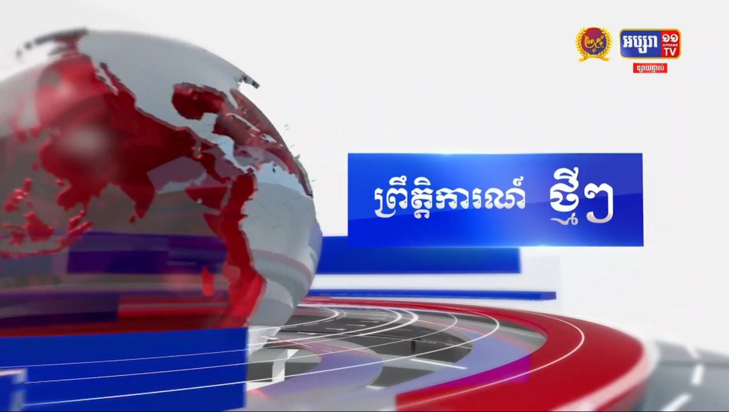 ខេត្តកំពង់ស្ពឺ អំពាវនាវឲ្យអ្នកដែលពាក់ព័ន្ធករណីជំងឺកូវីដ-១៩ ចំនួន ៨នាក់ត្រូវប្រញាប់ធ្វើចត្តាឡីស័ក