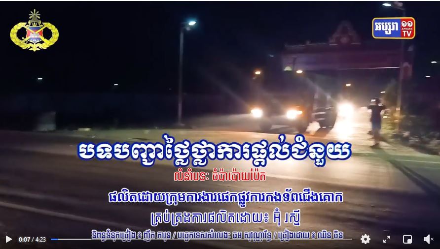 សន្តិសុខមាតុភូមិ៖ របាយការណ៍ទូទាំងប្រទេស ប្រចាំថ្ងៃទី ១៦ ឧសភា ២០២១ (វីដេអូ)