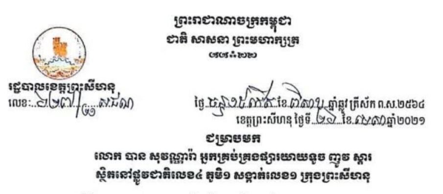 រដ្ឋបាលខេត្តព្រះសីហនុ បង្ហាញអត្តសញ្ញាណអ្នកវិជ្ជមានកូវីដ-១៩ ចំនួន ៣០នាក់
