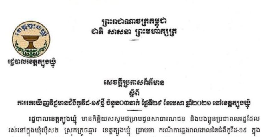 សន្តិសុខមាតុភូមិ៖ របាយការណ៍ទូទាំងប្រទេស ប្រចាំថ្ងៃទី២២ ឧសភា ឆ្នាំ២០២១