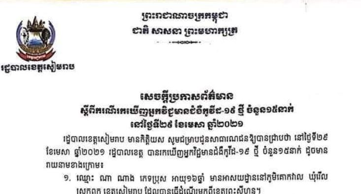 សន្តិសុខមាតុភូមិ៖ របាយការណ៍ទូទាំងប្រទេស ប្រចាំថ្ងៃទី២៣ ខែឧសភា ឆ្នាំ២០២១