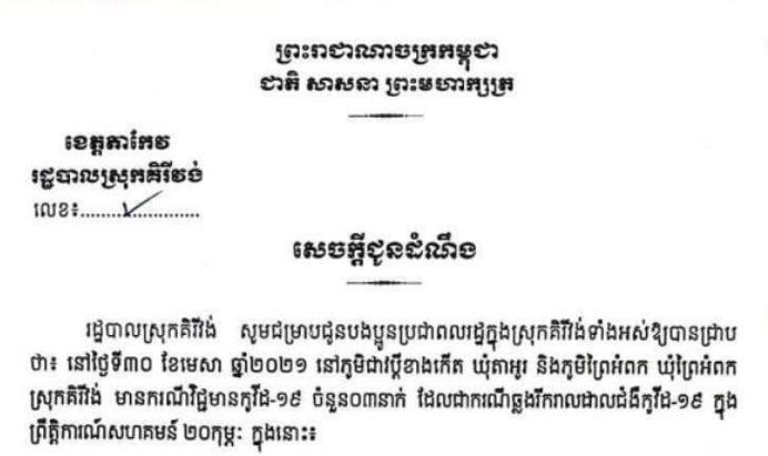 រដ្ឋបាលខេត្តកំពង់ឆ្នាំង ចេញសេចក្តីប្រកាសព័ត៌មាន ស្តីពីការរកឃើញករណីវិជ្ជមានកូវីដ-១៩ ចំនួន ៨៦នាក់ថ្មីបន្ថែមទៀត