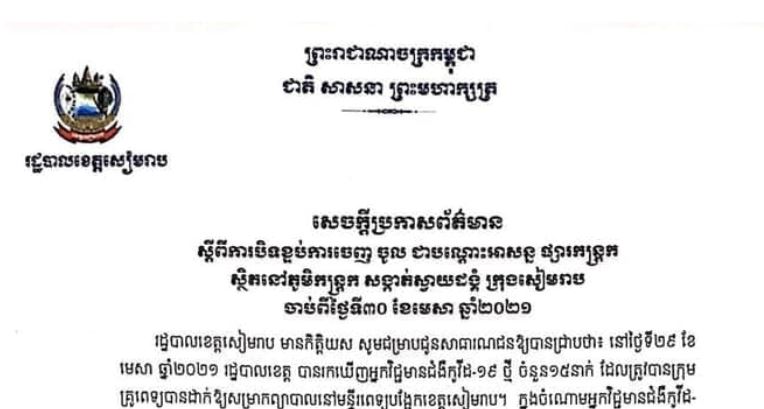 ប្រជាពលរដ្ឋដែលពាក់ព័ន្ធជាមួយអ្នកជំងឺកូវីដ-១៩ ដែលជាអ្នកបើករថយន្តឈ្នួលភ្នំពេញ ស្វាយរៀងម្នាក់ ត្រូវប្រញាប់ទៅធ្វើតេស្ដ និងធ្វើចត្តាឡីស័ក