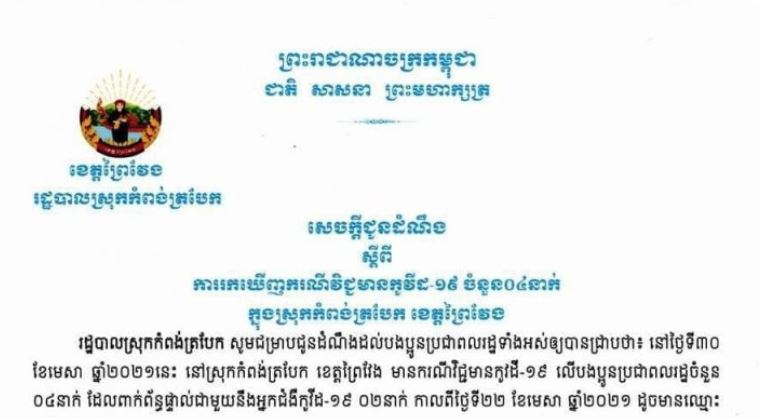 សន្តិសុខមាតុភូមិ៖ របាយការណ៍ទូទាំងប្រទេស ប្រចាំថ្ងៃទី ២៤ ឧសភា ឆ្នាំ ២០២១