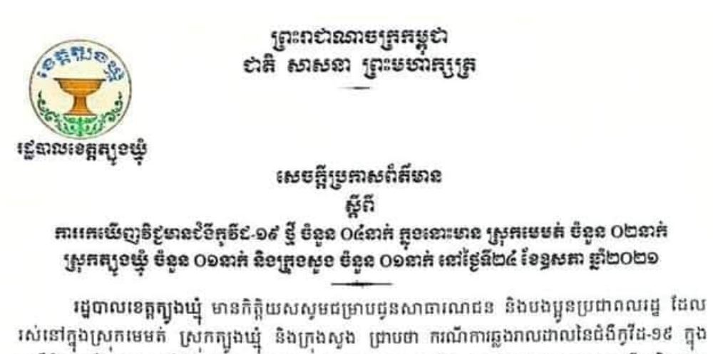 ខេត្តត្បូងឃ្មុំ រកឃើអ្នកឆ្លងកូវី-១៩ ចំនួន ៤នាក់ក្នុងរយៈពេល ២៤ម៉ោងចុងក្រោយ