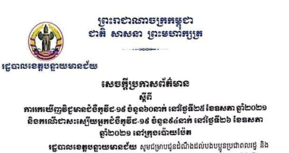 ខេត្តបន្ទាយមានជ័យ រកឃើញករណីវិជ្ជមានកូវីដ-១៩ ចំនួន ៦០នាក់ និងជាសះស្បើយ ៩៤នាក់ ក្នុងរយៈពេល ២៤ម៉ោងចុងក្រោយ
