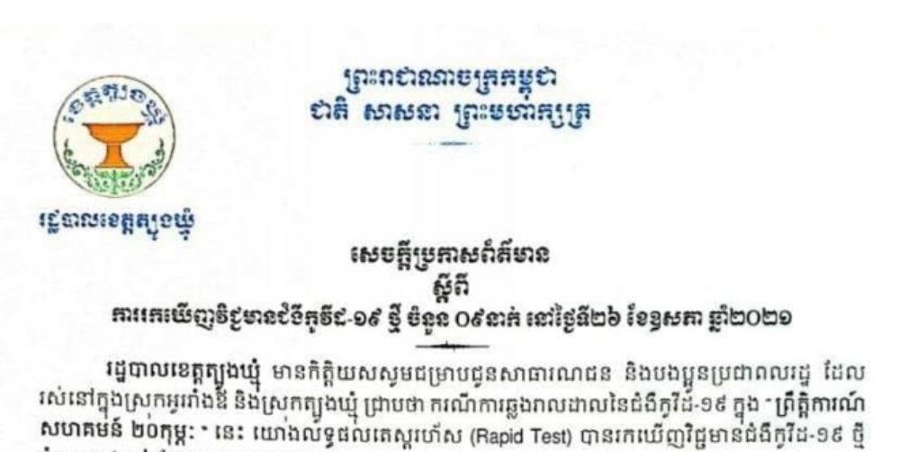 ខេត្តត្បូងឃ្មុំ រកឃើអ្នកឆ្លងកូវី-១៩ ចំនួន ៩នាក់ក្នុងរយៈពេល ២៤ម៉ោងចុងក្រោយ