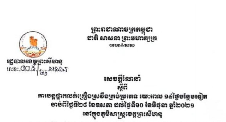 ខេត្តពព្រះសីហនុ បន្តហាមលក់ដូរគ្រឿងស្រវឹងគ្រប់ប្រភេទ រយៈពេល ១៤ថ្ងៃបន្ថែមទៀត