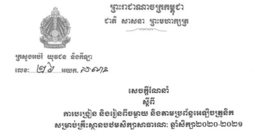 ក្រសួងអប់រំ ៖ សេចក្តីណែនាំស្តីពី ការបង្រៀន និងរៀនពី​ចង្ងាយ និងតាមប្រព័ន្ធអេឡិចត្រូនិក សម្រាប់គ្រឹះស្ថានបឋមសិក្សាសាធារណៈ ឆ្នាំសិក្សា២០២០-២០២១