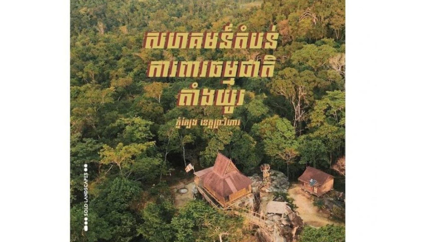 សហគមន៍ការពារធម្មជាតិ តាំងយូ ខេត្តព្រះវិហារ 🇰🇭