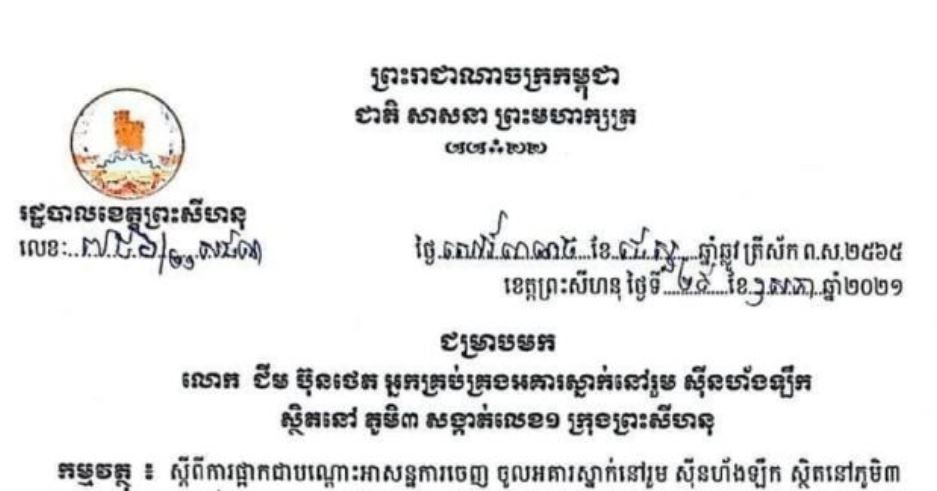 អាជ្ញាធរខេត្តព្រះសីហនុ សម្រេចផ្អាកជាបណ្តោះអាសន្នការចេញចូលទីតាំង ចំនួន០២កន្លែងទៀតក្នុងក្រុងព្រះសីហនុ