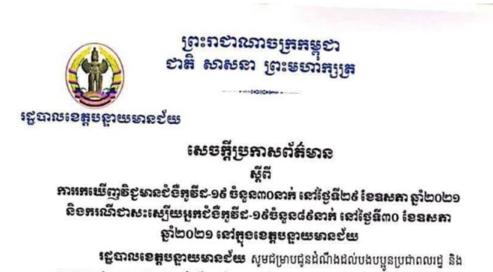 រដ្ឋបាលបន្ទាយមានជ័យ ប្រកាសថាបន្តរកឃើញអ្នកវិជ្ជមានកូវីដ-១៩ ចំនួន ៣០នាក់