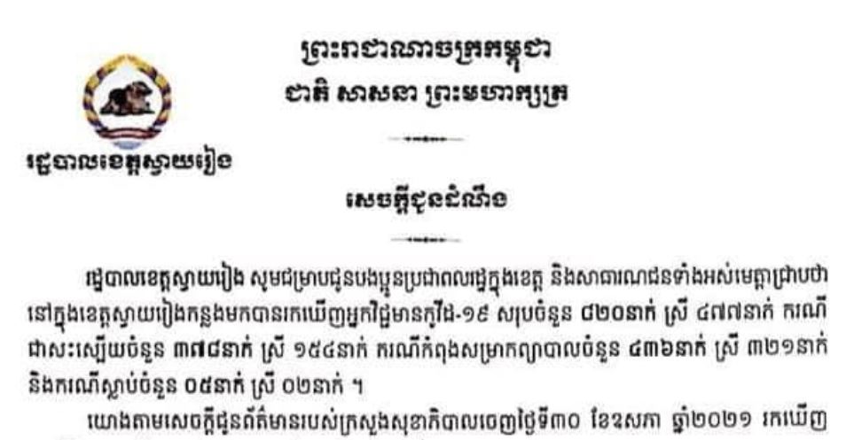 ខេត្តស្វាយរៀង រកឃើញអ្នកវិជ្ជមានកូវីដ-១៩ ថ្មីថែមទៀតចំនួន ៨៨នាក់