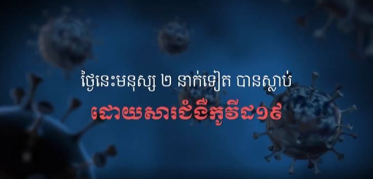 ខេត្តកំពង់ចាម បង្ហាញអត្តសញ្ញាណអ្នកវិជ្ជមានកូវីដ-១៩ ចំនួន ២១នាក់បន្ថែមទៀត
