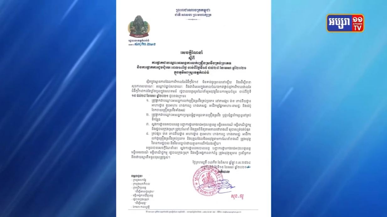 ក្រសួងសុខាភិបាល កំណត់យកខេត្តបន្ទាយមានជ័យបន្ថែមមួយទៀត ជាភូមិសាស្ដ្រត្រូវអនុវត្តន៍ កាត្វកិច្ចពាក់ម៉ាស និងកាតព្វកិច្ចរក្សាគម្លាតសុវត្ថិភាព