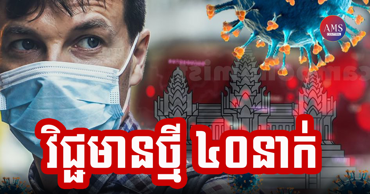 កម្ពុជារកឃើញអ្នកឆ្លងជំងឺកូវីដ-១៩ ចំនួន ៤៤៦នាក់ ជាមួយគ្នានោះអ្នកជាសះស្បើយមានចំនួន ៩៨០នាក់