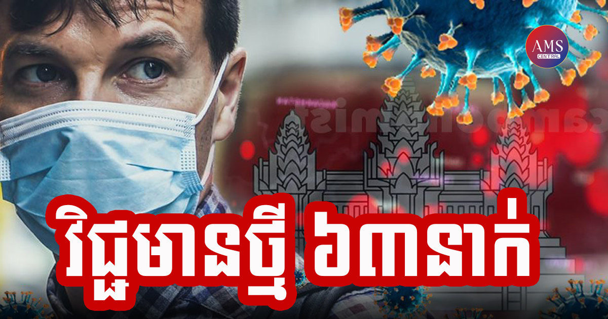 កម្ពុជាបន្តរកឃើញអ្នកឆ្លងជំងឺកូវីដ-១៩ថ្មី ចំនួន ៣៣៥នាក់