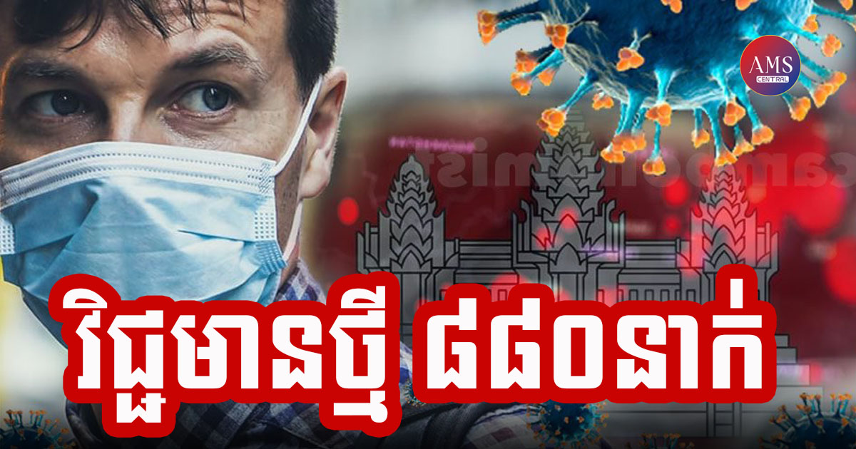 កម្ពុជារកឃើញអ្នកឆ្លងជំងឺកូវីដ-១៩ ចំនួន ៥៥៦នាក់បន្ថែមទៀតនៅថ្ងៃនេះ ជាមួយនឹងអ្នកជាសះស្បើយ ៦៥៨នាក់