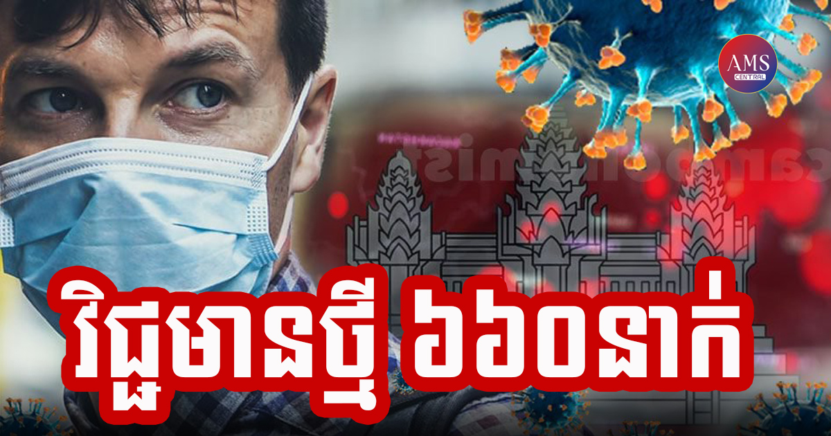 កម្ពុជារកឃើញអ្នកឆ្លងជំងឺកូវីដ-១៩ ចំនួន ៦៦០នាក់បន្ថែមទៀតនៅថ្ងៃនេះ ជាមួយនឹងអ្នកជាសះស្បើយ ៧៥០នាក់