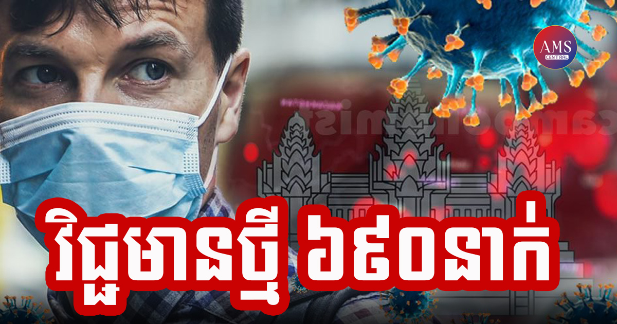 កម្ពុជារកឃើញអ្នកឆ្លងជំងឺកូវីដ-១៩ ចំនួន ៦៩០នាក់បន្ថែមទៀតនៅថ្ងៃនេះ ជាមួយនឹងអ្នកជាសះស្បើយ ៤៤៨នាក់
