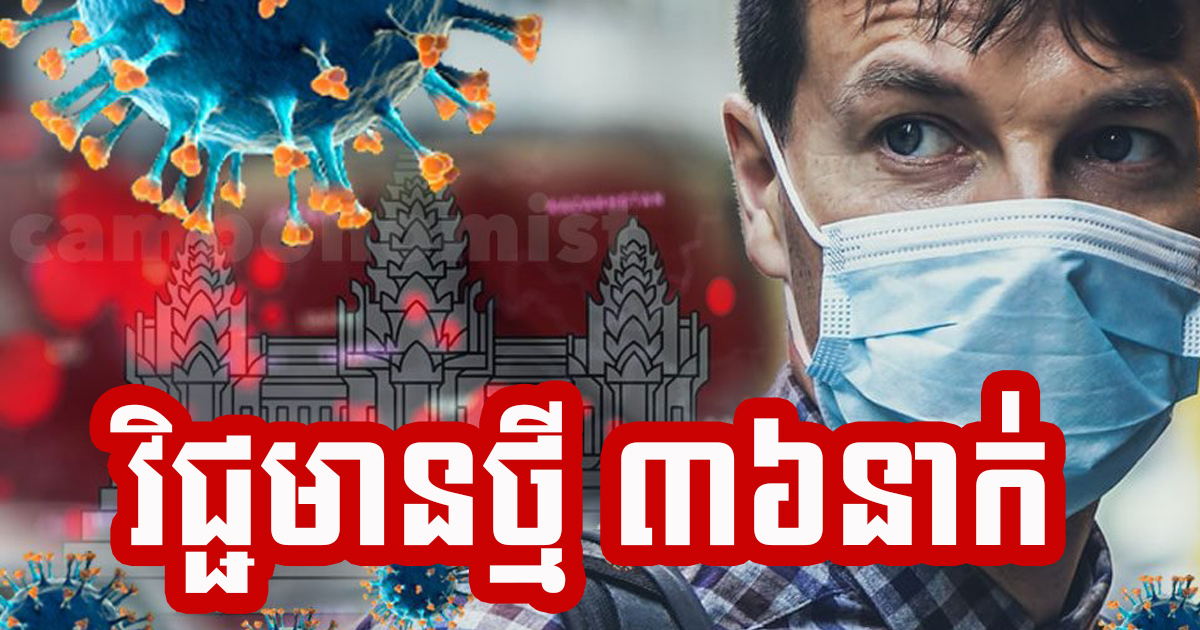 កម្ពុជារកឃើញអ្នកឆ្លងជំងឺកូវីដ-១៩ចំនួន៥៥៨នាក់នៅថ្ងៃនេះ